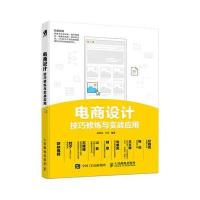 [M]电商设计技巧修炼与实战应用-9787115476654