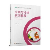 [M]冷菜与冷拼实训教程-9787518418244