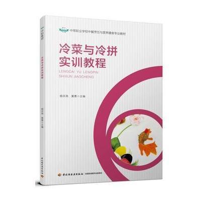 [M]冷菜与冷拼实训教程-9787518418244