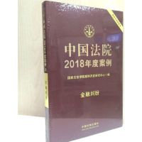 [M]中国法院2018年度案例-9787509391365