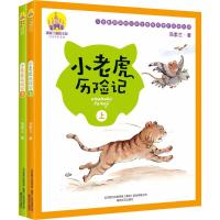 [M]小老虎历险记(全2册)-2200432000068