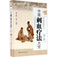 [M]中国刺血疗法大全-9787533771645