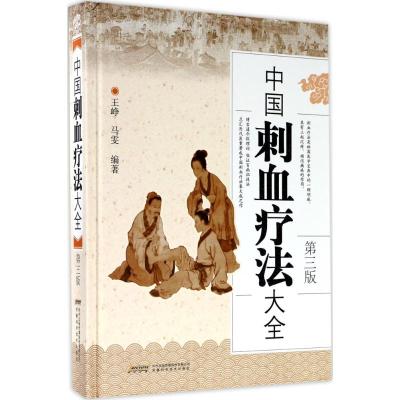 [M]中国刺血疗法大全-9787533771645