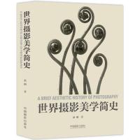 [M]世界摄影美学简史-9787517907084