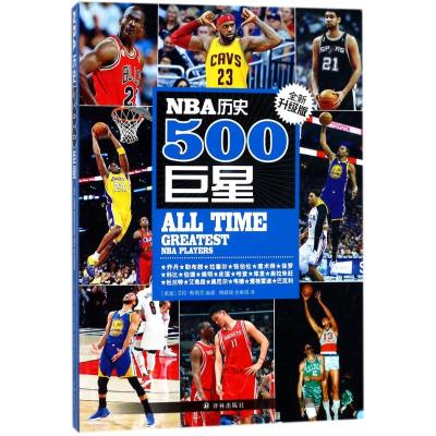 [M]NBA历史500巨星(全新升级版)-9787544770651
