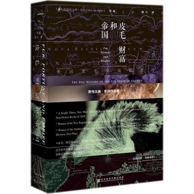 [M]皮毛、财富和帝国:美国皮毛交易的史诗-9787520120838