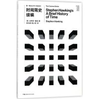 [M]时间简史续编-9787535794574