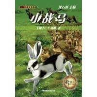 [N]小战马(新语文课外书屋动物小说大师系列)-9787560095936