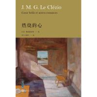 [M]燃烧的心-9787020135912