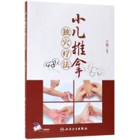 [M]小儿推拿独穴疗法-9787117258678