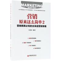 [M]营销原来这么简单-9787513649742