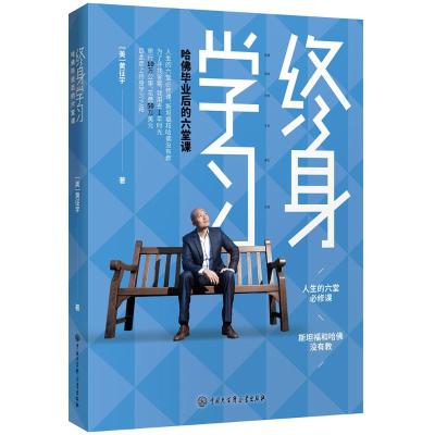 [M]终身学习:哈佛毕业后的六堂课-9787520202725