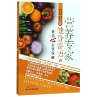 [M]营养专家的健身寄语-9787513243681