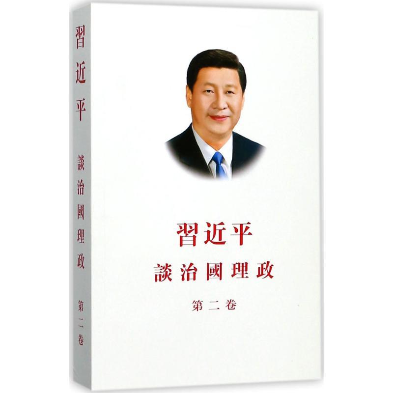 [M]习近平谈治国理政.第二卷-9787119111650