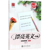 [M]漂亮英文一本通 手写印刷体-9787313182876