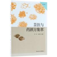 [M]茶饮与药酒方集萃-9787117253284