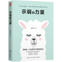 [M]示弱的力量-9787535299628