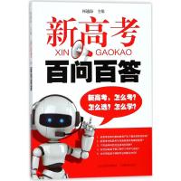 [M]新高考百问百答-9787544094337