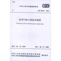 [N]医用气体工程技术规范GB50751-2012-9158017788105