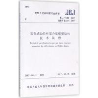 [M]装配式劲性柱混合梁框架结构技术规程 中华人民共和国住房和城乡建设部 发布 -1511230083