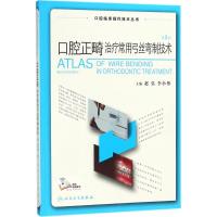 [M]口腔正畸治疗常用弓丝弯制技术-9787117258937