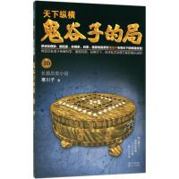 [M]鬼谷子的局.卷10-9787570202621