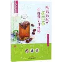 [M]喝妈妈配的花草茶让好孩子身体棒-9787513247108