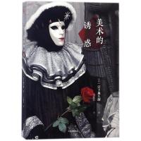 [M]美术的诱惑-9787508685885