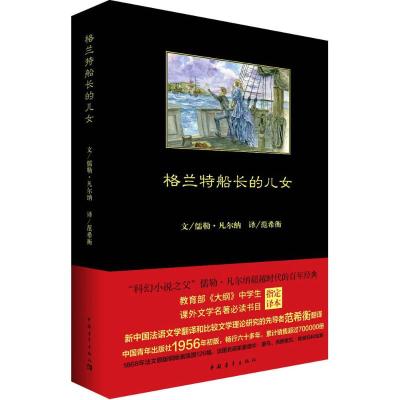 [M]格兰特船长的儿女-9787515349640