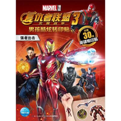 [M]男孩酷炫转印贴-9787556080717