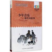 [M]少年音乐和美术故事-9787556061587