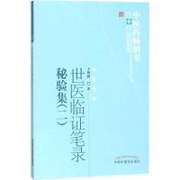 [M]世医临证笔录秘验集-9787513244763