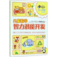 [M]儿童数学智力潜能开发-9787544854993