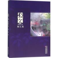 [M]散文2017精选集-9787530673812