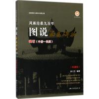 [M]风雨沧桑九百年:图说西安碑林.碑石(中唐-民国):珍藏版-9787560437941