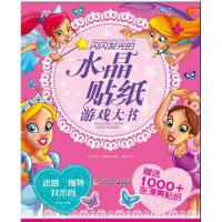 [M]闪闪发光的水晶贴纸游戏大书-9787531572695
