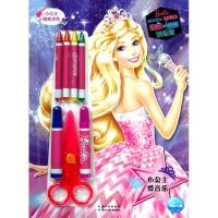 [M]小公主爱音乐/芭比.小公主甜美涂色-9787556077816