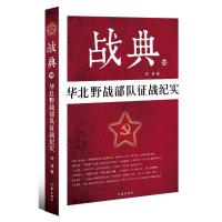 [M]华北野战部队征战纪实/战典12-9787506397650