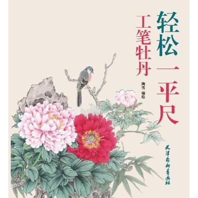 [M]工笔牡丹-9787554707159