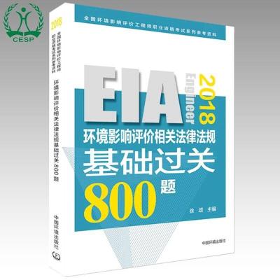 [M](2018年版)环境影响相关法律法规基础过关800题-9787511135148