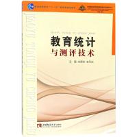 [M]教育统计与测评技术-9787562190790