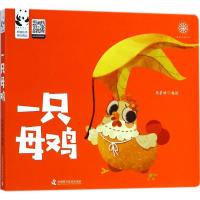 [M]一只母鸡-9787504678522