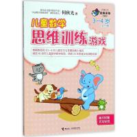 [M]儿童数学思维训练游戏-9787544855051