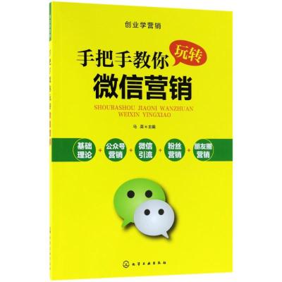 [M]手把手教你玩转微信营销-9787122308337