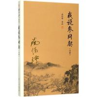 [M]我说参同契.中册-9787309132328