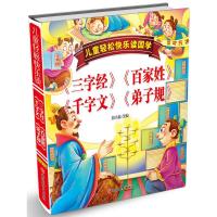 [M]儿童轻松快乐读国学《三字经》《百家姓》《千字文》《弟子规》-9787563736591