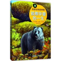 [M]孤熊华普的一生-9787539796239