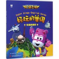 [M]超级飞侠好玩的单词-9787558126567