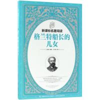 [M]格兰特船长的儿女-9787115471932