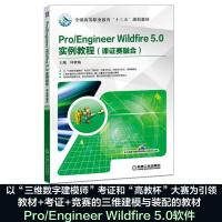 [M]Pro/Engineer Wildfire5.0实例教程-9787111584926